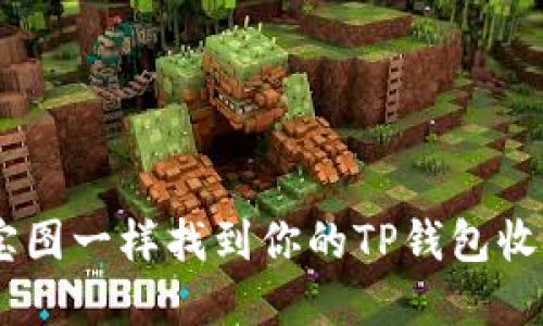 i像藏宝图一样找到你的TP钱包收款地址