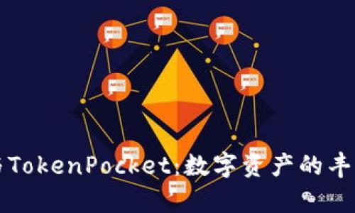 “麦子与TokenPocket：数字资产的丰收季节”