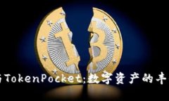 “麦子与TokenPocket：数字资