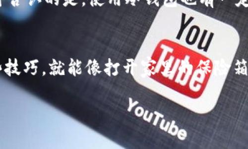   冷钱包在苹果手机上的使用：数字货币的“保险箱” / 
 guanjianci 冷钱包, 苹果手机, 数字货币, 安全存储 /guanjianci 

引言：数字货币的时代来临
在数字货币飞速发展的今天，越来越多的人开始关注如何安全地存储自己的虚拟资产。冷钱包，这个听起来像是高科技冰箱的名字，实际上是我们守护数字货币安全的“保险箱”。那么，冷钱包能否在苹果手机上使用呢？接下来，我们将一探究竟。

什么是冷钱包？
冷钱包（Cold Wallet）是指将数字货币私钥存储在不与互联网相连的设备上，这样可以有效防止黑客盗取。可以把冷钱包想象成一座防盗保险箱，里面妥善地存放着你的金钱，只不过它藏的不是纸币，而是虚拟货币。与之相对的是热钱包（Hot Wallet），它是在线钱包，方便快捷但安全性相对较低。

为什么需要冷钱包？
随着数字货币越来越受到重视，安全问题更是层出不穷。想象一下，假如你在未加密的情况下将现金放在桌子上，随时都有可能被人拿走。而冷钱包就像把现金锁进了保险箱，即使小偷进了你的家，他还是无法获取你钱包里的钱。使用冷钱包可以大大降低被盗风险，确保你的数字资产安全。谁还没点小烦恼呢？

冷钱包在苹果手机上的使用
如果你是苹果手机用户，那么你可能会问：“我可以在我的手机上使用冷钱包吗？”这里的冷钱包通常是指硬件钱包，因为硬件钱包是将私钥与互联网隔离的理想选择。不过，苹果手机上是可以通过一些应用程序连接硬件钱包进行管理的。

硬件钱包与苹果手机的连接
大多数硬件钱包，如Ledger和Trezor，允许你通过USB-C或蓝牙与苹果手机连接。你需要下载相应的钱包应用，比如Ledger Live或Trezor Suite，然后通过应用程序管理你的数字资产。就像是把你的保险箱连接到智能手机上进行管理，方便又高效。

使用冷钱包的好处与挑战
使用冷钱包有其独特的优势，首先是安全性极高，不用担心网络攻击。而且冷钱包通常会要求你输入密码或确认信息，进一步保障资产安全。然而，不可否认的是，使用冷钱包也有一定的挑战。例如，你需要小心保管你的硬件设备，避免丢失或损坏。就像你不能随便借给别人你的保险箱钥匙一样，这可是关系到你的资产安全呀！

总结：安全与便捷的平衡
无论你是数字货币的新手还是老玩家，冷钱包都是保护你的数字资产的最佳选择之一。虽然在苹果手机上使用冷钱包略有技巧，但只要你掌握了这些技巧，就能像打开家里的保险箱一样轻松管理你的虚拟财富。随着数字经济的发展，安全与便捷的平衡将变得愈发重要。希望每位用户都能在数字货币的世界中，安全且愉快地前行。

那么，冷钱包在苹果手机上的使用是否打破了数字货币的冰冷感呢？让我们期待更便捷、智能的未来吧！
