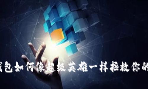 数字钱包如何像超级英雄一样拯救你的财务？