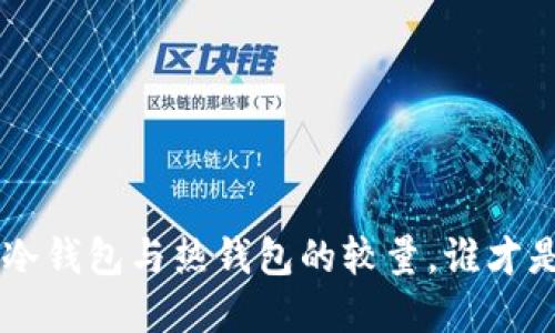 OKEx钱包：冷钱包与热钱包的较量，谁才是安全宝藏？