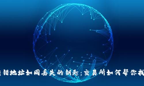 当TP钱包的转错地址如同丢失的钥匙：交易所如何帮你找回失落的资产