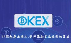 TP钱包异曲同工，资产添加