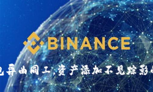 TP钱包异曲同工，资产添加不见踪影的背后
