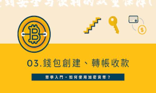 冷钱包是一种安全存储加密货币的方法，因为它不连接到互联网。相较于热钱包，冷钱包在保护资产方面更具优势，但转移或交易币的过程通常会复杂一些。下面我将详细介绍如何使用Token.im冷钱包转币。

### 一、了解冷钱包的基本概念

在深入转币之前，了解冷钱包是非常重要的。冷钱包，顾名思义，是一种离线钱包，能够让用户将自己的加密货币资产存储在不与互联网连接的设备中。这种方法有效减少了被黑客攻击的风险。

冷钱包可以是硬件钱包、纸钱包或任何一个没有联网功能的存储方式。Token.im作为一个以太坊及其代币的冷钱包，可以保证用户的资产安全。

### 二、准备转币前的工作

转币之前，您需要确保以下几点：

ul
    listrong设备安全：/strong确保您的冷钱包设备是安全的，且只由您掌握。/li
    listrong获取接收地址：/strong确保您要转账的地址是正确的，避免因为地址错误而导致资产丢失。/li
    listrong确认网络情况：/strong转币时，需要确保网络正常，因为转账确认依赖于区块链网络的稳定性。/li
/ul

### 三、将资产从Token.im冷钱包转出

转移资产的步骤通常如下：

#### h41. 打开Token.im应用/h4
首先，确保您已经安装了Token.im应用并已登录到账户。需要注意的是，如果您使用的是硬件钱包，您需要将硬件钱包连接到移动设备上。

#### h42. 选择转账功能/h4
在Token.im应用中，找到“转账”或“发送”的选项。一般来说，这个选项在主界面的菜单中都能找到。

#### h43. 输入接收地址和数量/h4
在转账页面，输入您要发送的币种（比如以太坊ETH）和接收地址。确保这个地址是您想要发送的地址，因为任何错误都会导致资产的不可逆转移。

此外，您还需要确认转账金额。此时，可以想象一下，像是在给朋友寄快递，当然寄错了地址是极大的遗憾。

#### h44. 确认交易/h4
在输入完相应的信息后，检查一遍后再确认。如果一切无误，那么就可以点击“确认”或“发送”。此时，您可能需要输入密码或确认其他安全信息以处理交易。

#### h45. 等待交易确认/h4
交易被发送到区块链上后，您需要等待网络确认。这期间通常会需要几分钟到十几分钟不等。

### 四、注意事项

在进行转账时，确保：

ul
    listrong避免高峰期：/strong在某些网络高峰期，转账速度可能会变慢，此时如果不急于转账，可以选择等待。/li
    listrong留意手续费：/strong根据转账时的网络条件，手续费可能会有所不同。务必根据自己的需求合理计算手续费。/li
    listrong安全性：/strong在任何情况下，不要透露您的私钥和助记词给任何人，这可以说是“加密货币的生命线”。/li
/ul

### 五、总结

使用Token.im冷钱包转币虽然相对简单，但在每一步中都需要保持警惕。不过，只要掌握了基本流程，您就可以放心地进行转账了。谁还没点小烦恼呢？至少在转币这方面，有了这个指南，您完全可以成为一个转币的小达人！

无论是日常交易还是投资操作，保护好您的资产安全是最重要的。希望您在转币的过程中，能享受到安全与便利的双重保障！

### Token.im, 冷钱包, 转币, 加密货币/guanjianci

以上就是Token.im冷钱包的转币步骤，希望能够帮到您！如有其他相关问题，欢迎随时询问！