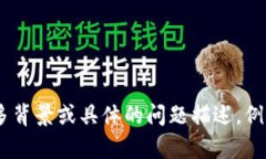 抱歉，您提供的信息比较