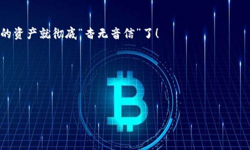   将你的数字资产藏进保险箱：火币网如何转至冷钱包 / 

 guanjianci 火币网, 冷钱包, 数字资产, 转账 /guanjianci 

前言：数字资产的安全之旅

在这个数字化的时代，虚拟货币仿佛是水流般，任你随意捞取。然而，水流虽自由，却也随时面临湍急的风险，尤其是当我们的数字资产置于集中式交易所的时候。火币网作为一个知名的虚拟货币交易平台，提供了丰富的交易选择，但与此同时，安全问题也时常困扰着每一个投资者。想象一下，自己的虚拟资产如同珍贵的珠宝，放在一个玻璃橱窗里，虽然看得见，但也时时刻刻面临偷窃的威胁。不如将其放进备好的“冷钱包”当中，犹如放入一只坚固的保险箱，安全又可靠。那么，如何将火币网中的资产安全地转移到冷钱包呢？

认识冷钱包：数字资产的保险箱

首先，我们来聊聊冷钱包。冷钱包是一种不与互联网连接的存储设备，安全性能极高。相比于热钱包（在线钱包），冷钱包不易受到黑客攻击和网络漏洞的威胁。它就像是将你的“金银珠宝”藏在家里的地窖或是银行的保险箱中，只有你自己有钥匙，别人无法触及。在这个绝对隐私和安全至上的时代，冷钱包无疑是存储数字资产的理想选择。

准备工作：确保万无一失

在你决定将火币网的数字资产转入冷钱包之前，有几个准备工作是必不可少的。首先，你需要拥有一个冷钱包，可以是硬件钱包如 Ledger、Trezor 等，也可以是纸钱包。无论是哪种，你都需要事先做好设置。记得在设置过程中，务必备份好你的私钥和助记词，因为一旦丢失，这些数字资产就像是掉入了无底的黑洞，再也无法找回。

第一步：登录火币网账户

现在，让我们开始转账操作。首先，登录你的火币网账户，确保你记得密码。呃，谁还没点小烦恼呢？偶尔忘记密码是人之常情。不过，要确保你拥有正确的登陆信息，以免于后续操作时出现尴尬局面。

第二步：导航到“资产”页面

登录后，找到“资产”选项卡，这里的布局可能会随着网站的更新而有所变化，但通常是在顶部或侧边栏。找到它后，像个猎人在森林中寻找猎物一样，保持冷静，耐心寻找。

第三步：选择你想转账的数字资产

在资产页面上，找到你想要转入冷钱包的具体币种。火币网支持的币种种类繁多，别误打误撞选错了哦！想象一下，如果你辛辛苦苦赚来的比特币被转入了某个不知名的代币，简直是——哭都没地方哭去！

第四步：点击“提币”或“转出”

找到相关的币种后，会看到一个“提币”或“转出”的按钮，轻轻点击。就像是点开了一扇通往安全世界的大门，你即将把你的资产送入冷钱包的怀抱。

第五步：输入冷钱包地址

在提币页面，你需要输入你的冷钱包地址。确保输入无误。因为一旦发送成功，缺失的只会是你的资产，钱包中的地址就像是送货地址，一字不差才行！所以不妨仔细查看好几遍，再次确认。放手一搏，高潮即将来临。

第六步：输入转账金额

接下来，输入你想转账的金额。这里的金额填写也是一门学问，建议先转个小额测试一下。就像是你在各个超市搞促销，先买个小东西看看水温，再大手一挥大额消费。

第七步：确认转账信息

确认所有输入无误后，检查一下币种、地址以及金额。这个环节就像是一部悬疑小说的高潮部分，你戛然而止，深吸一口气，准备进入关键境地。

第八步：进行二次验证

大部分平台为了安全性，会要求二次验证，包括短信或邮箱验证码。这一步就像是给你的虚拟资产加了一道保护锁。迅速完成验证，确保安全后，点击“确认”按钮，一键发送你的资产。此时此刻，你应该感受到一种迎来新生的成就感！

第九步：等待转账成功

在你完成操作后，系统会对你的转账请求进行处理。根据网络拥堵情况，可能会有一些延迟。此时，你可以静下心来，像个期待能量释放的小孩，等待礼物的到来！

第十步：确认冷钱包的到账情况

当判断网络状态良好后，去查查你的冷钱包，确认资产是否到账。每当看到冷钱包里的余额，想象着自己辛辛苦苦赚来的财富正在安全地安睡，心里都会感到一阵舒畅。

后记：没什么是安全不可控的

在经历了上述步骤后，你成功将资产转入了冷钱包！这是一段值得庆祝的数字资产安全之旅。就像藏金于安全的地窖中，再也不用担心随时被窃取。不过，值得注意的是，冷钱包虽然安全，但仍需妥善保护你的密码和助记词，因为一旦丢失，你的资产就彻底“杳无音信”了！

在这个如此多变的市场中，保持警觉，保管好自己的数字资产，是每一个投资者的责任。希望每个人都能够在这条数字化的道路上，平安顺遂。

别忘了，如果有任何疑问，都可以随时查找相关的帮助文档，或者询问火币网的客服。愿你在投资的旅程中，万事如意，财源滚滚！

如果你还有其他需要了解的内容，随时问我哦！