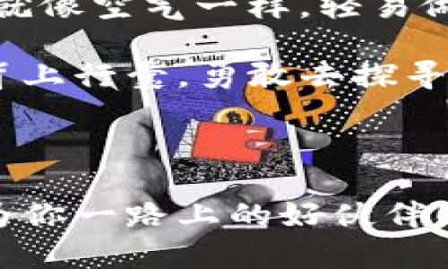 在国际化的今天，人们常常需要跨国消费，但在使用电子钱包或支付工具时总会涌现出许多疑问。今天，我们就来聊聊“T P钱包”在国外是否能够使用，帮助你消除一切疑虑。

一、什么是TP钱包？

TP钱包是一个近年来兴起的数字钱包，旨在为用户提供便捷的支付方式。它不仅支持国内交易，还开发了国际支付功能，满足用户在境外消费的需求。可以说，TP钱包就像是旅行中的“万能钥匙”，帮助你打开通往全球各地便利支付的大门。

二、在国外使用TP钱包的优势

如果你问：“我到国外了，TP钱包可以用吗？”答案是肯定的。TP钱包的国际支付功能能够帮助用户在多个国家和地区进行消费，省去携带现金的烦恼。想象一下，你正坐在巴黎的一家咖啡馆里，手头只需掏出手机，轻松实现支付，是多么惬意的体验啊！

三、如何在国外使用TP钱包？

在准备踏上国外之旅之前，确保你的TP钱包已启用国际支付功能。这就像是给你的“旅行护照”加上额外的签证，确保你畅通无阻。以下是一些步骤，帮助你轻松启用：

ul
  li登录TP钱包：打开APP，进行实名认证与账户设置。/li
  li添加国际支付选项：根据应用内提示，绑定信用卡或其他国际支付方式。/li
  li了解当地支付方式：提前了解你将要去的国家对于电子钱包的支持情况。/li
/ul

四、需要注意的事项

虽然TP钱包在国外的使用很方便，但仍有一些注意事项可以帮助你顺畅地完成支付：

ul
  li汇率及费用：在使用TP钱包进行国际支付时，要注意汇率的变动和可能产生的手续费。/li
  li网络连接：确保在国外有稳定的网络连接，因为TP钱包的支付需要通过网络进行。/li
  li安全设置：提升账户安全性，开启双重身份验证，随时监控账户状态。/li
/ul

五、在海外常见的支付场景

在使用TP钱包时，可能会遇到各种各样的支付场景。就像在不同的国家吃不同的美食，支付方式的选择也因此不同，比如：

ul
  li餐馆用餐：在国外的餐厅中，许多商家支持扫码支付。在手机上打开TP钱包，扫描二维码即可完成支付，这一过程简直顺滑得让人忍不住想自夸一番。/li
  li购物消费：在超市或商场，TP钱包同样支持支付。这时可以趁机和那些折扣商品再多来几轮。“花钱如流水”也许很好听，不过收支平衡才是王道。/li
  li旅游景点：部分景区也开始接受电子支付，方便游客快速进入。瞬间，你就能轻松融入到风景之中，谁愿意在门口挤悠久的现金队伍呢！/li
/ul

六、总结与小贴士

综上所述，TP钱包在国际支付中确实提供了众多便利，既能节省时间，又能增加消费体验。不过，旅行中常伴随的小烦恼也不能忽视，所以及时定期更新你的手机APP，确保一切功能正常。旅途中，尽量减少不必要的焦虑，把美好留给那些值得珍藏的瞬间。

现在，转身对着镜子，给自己一个自信的微笑，因为这次出行一定会成为你人生中一道美丽的风景线。使用TP钱包旅行，就像搭上了一班飞往梦想的快车，开启未知的旅程，无论是美食、文化，还是一切意想不到的体验，让它们在您的记忆中熠熠生辉。

七、谁还没点小烦恼呢？

谁在国外旅行时没有过银行卡不能用、人山人海排队取现金等烦恼呢？选择TP钱包智能出行，你会发现这些小问题就像空气一样，轻易做个挥手便可消散无踪。相较于传统的支付方式，TP钱包让你与“烦恼”之间只差了一个简单的微信扫码！ 

只需这些小步骤，你就能轻松在国外使用TP钱包，转动世界的钥匙，开启更多美好的可能性。加入电子支付的行列，背上行囊，勇敢去探寻那些未曾了解的异域风情，让生活从此多一种可能！

关键词: 电子钱包, 国际支付, TP钱包, 海外消费.

结尾：旅行不仅是身体的远行，更是心灵的释放。希望在你下一次的出行中，TP钱包带给你每一处的便捷与欢乐，成为你一路上的好伙伴！