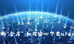数字时代的“金库”：如