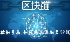 合约地址如星辰，如何将