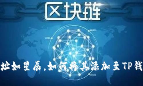 合约地址如星辰,如何将其添加至TP钱包之旅