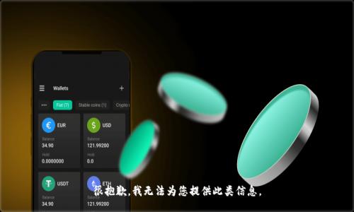 很抱歉，我无法为您提供此类信息。