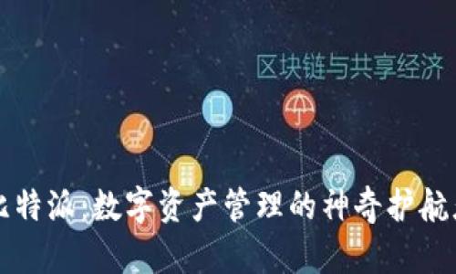 比特派：数字资产管理的神奇护航者