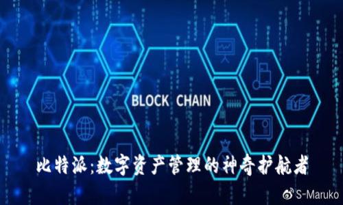 比特派：数字资产管理的神奇护航者