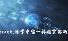 TokenPocket：像掌中宝一样握