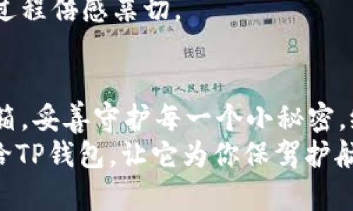 tiaotiTP钱包：你的数字资产保险箱，冷钱包保护你的小秘密/tiaoti  
冷钱包, TP钱包, 数字资产, 加密货币/guanjianci  

引言：数字资产的安全堡垒  
在这个数字货币飞速发展的时代，想必你已经听说过“冷钱包”这个名词。对于那些热衷于加密货币的朋友们来说，冷钱包就像是你家中的保险箱，安全又可靠。但今天，我们不只是要谈论冷钱包的安全性，更要深入了解TP钱包——这个冷钱包中的佼佼者，它究竟如何为你的数字资产保驾护航。

冷钱包与热钱包：一场数字资产的保卫战  
在我们深入了解TP钱包之前，首先要理清什么是冷钱包和热钱包。热钱包就像是你日常使用的银行账户，方便快捷，但也相对容易受到黑客攻击。而冷钱包则是你长期保存财富的首选，既不会随便开启，也不容易被他人侵入，“安全”二字可见一斑。  
简单来说，冷钱包通常是指离线的存储方式，而热钱包则是在线操作的工具。有时候就像是你把钱放在家里（冷钱包），而不是随身携带（热钱包）一样，谁还没点小烦恼呢？

TP钱包的独特魅力：汇聚安全、便捷与可靠  
TP钱包可谓是冷钱包的明星代表。它不仅能够安全存储各种数字资产，还提供了一系列便捷的功能，以满足用户的不同需求。相信许多人在选择冷钱包时，都会面临一系列的选择困扰：哪家好？哪个更安全？而TP钱包的出现，就像是这场选择苦恼中的一缕阳光，照亮了你前行的路。

安全性：TP钱包的护航者  
作为冷钱包，TP钱包在安全性上是毋庸置疑的。它采用了一系列的加密技术，确保你的私钥和资产信息不被泄露。在不常用的情况下，TP钱包会进行离线存储，这就像是把财富藏进了深山老林，没有任何人能轻易找到。  
而且，TP钱包还提供了双重认证机制，就像是你家有个门卫，只有经过层层把关的人才能进来。即便你的电脑不小心感染了病毒，只要你的私钥没暴露，就如同你把金子放在安全的地方，再也不怕小偷偷走。

便捷性：随时随地管理你的资产  
除了安全性，TP钱包还有一个闪光点——便捷性。你可以在任何时间、任何地点对你的数字资产进行管理，就如同一位高效的管家，随时为你提供服务。无论你是在咖啡馆里阅读白话文，还是在公园散步观察四周的小鸟，轻松一滑，就能查看你的投资状况。  
TP钱包对用户界面的设计也十分友好，即使你是第一次接触冷钱包的用户，也能很快上手。使用它就像是新买的手机一样，开启前需要输入密码，却不需要你花费太多时间去学习使用，省去了大量的学习成本。

多链支持：将你的资产多元化  
随着数字货币生态的发展，越来越多的用户希望能够将不同种类的资产存储到同一个钱包中。TP钱包恰好提供了多链支持的功能，让你能够一站式管理所有的数字资产，无论是比特币、以太坊还是其他Altcoin，通通可以在TP钱包中找到归属，犹如一个大家庭。  
这样一来，你就可以根据市场的波动灵活调整你的投资，不用担心因为资产分散而错失良机。正如“一个人的投资组合就像是一顿丰盛的自助餐，唯有搭配才会更美味。”TP钱包助你实现资产多样化，保护你的投资隐私。

钱包的安全升级：护航之道  
TP钱包对安全性的重视不仅仅停留在基础功能的设定上。近年来，他们不断推出各种安全升级措施，以应对层出不穷的网络威胁。比如，您可以享受到定期的安全更新和功能，这就像是你的钱包每天都在洗澡，保持清爽整洁。  
同时，TP钱包也会提醒用户进行常规的安全检查，确保一切安全盘得妥妥的，这充分体现了他们对用户体验的重视和对安全问题的高度敏感。

TP钱包的社区：你永远不是一个人  
使用数字钱包的过程中，难免会遇到一些小问题，而TP钱包通过建立活跃的用户社区，为大家提供了一个彼此交流的平台。这就好比在朋友圈里，有人会分享投资经验，有人则会聊聊区块链的发展趋势，时不时地还冒出几句“看海而泣”的文艺小诗。  
社区中的老用户常常充当新用户的引导者，解答各种关于数字资产的疑惑，像是金融知识的传道士。而这份互动，也让使用TP钱包的过程倍感亲切。

结论：TP钱包，数字资产的理想选择  
综上所述，TP钱包凭借其优秀的安全性、便捷性和多链支持等特点，成为数字资产管理的不二之选。它就像是现代人的数字资产保险箱，妥善守护每一个小秘密，给你带来无限的安心与信任。  
无论你是数字货币的“小白”，还是投资的“老手”，TP钱包都能够以其卓越的功能满足你的需求。在这个数字化的时代，把你的财富交给TP钱包，让它为你保驾护航，远离网络的潜在风险。