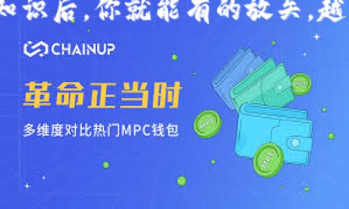 TP钱包（Trust Wallet）和U（通常指的是USDT，即Tether）是加密货币领域内常用的两个术语，但它们分别代表不同的概念。以下是对这两个术语的详细介绍，希望能够帮助您理解它们的功能和用途。

### TP钱包（Trust Wallet）

什么是TP钱包？
TP钱包，又称为Trust Wallet，是一个流行的去中心化、多币种数字钱包，最初由Binance收购。它支持以太坊及其衍生链和多个区块链（如币安链、Tron等）。用户可以在TP钱包中安全地存储、管理和交易各种加密货币和代币。

TP钱包的主要功能
TP钱包的功能相当丰富，我们可以把它看作是你加密资产的“迷你银行”。它支持的主要功能包括：
ul
    listrong多币种支持/strong：用户可以存储和管理数百种加密货币和代币，包括比特币、以太坊等主流货币。/li
    listrong去中心化交易/strong：支持用户通过去中心化交易所（DEX）进行交易，无需依赖中央机构。/li
    listrong安全性/strong：钱包中的私钥存储在用户设备上，用户持有完全的资产控制权，降低了被盗取的风险。/li
    listrong易于使用/strong：界面友好，适合新人和老手使用，用户可以轻松进行转账和交易。/li
/ul

TP钱包的优点与缺点
就像任何工具一样，TP钱包有它的优缺点：
ul
    listrong优点/strong：
        ul
            li用户控制私钥，安全性高/li
            li支持多种币种，交易方便/li
        /ul
    /li
    listrong缺点/strong：
        ul
            li如果用户丢失私钥，将无法恢复资金/li
            li虽然保证了用户隐私，但部分功能可能会影响其使用体验/li
        /ul
    /li
/ul

### U（USDT）

什么是U（USDT）？
USDT，全称为Tether，是一种与美元挂钩的稳定币。USDT的发行公司声称每发行一枚USDT都会有一美元的资产备付，目的是保持其价值与美元的稳定性。简单来说，USDT就像数字世界中的“美元”，使得加密货币交易更为灵活和便利。

USDT的用途
USDT的用途非常广泛，特别是在交易和稳定性方面：
ul
    listrong交易对/strong：大多数加密货币交易所将USDT作为交易对，有助于用户在波动市场中保持资金的相对稳定。/li
    listrong跨链转账/strong：用户可以通过USDT方便地在不同交易所或者区块链之间转账。/li
    listrong套利机会/strong：由于USDT的稳定性，用户可以利用不同交易所之间的价格差异进行套利。/li
/ul

USDT的利与弊
USDT同样有其优势和劣势：
ul
    listrong优点/strong：
        ul
            li保持价值稳定，为交易提供便利/li
            li广泛支持，几乎所有交易所均可以使用/li
        /ul
    /li
    listrong缺点/strong：
        ul
            li关于存款准备金的问题曾引发争议/li
            li作为中心化资产，在某些情况下减少了用户的自主权/li
        /ul
    /li
/ul

### 结合TP钱包与USDT

如何在TP钱包中使用USDT？
TP钱包为用户提供了一个简单的方式来管理和使用USDT。你可以把它想象成一个数字资产的“控制中心”。
ol
    li下载并安装TP钱包：在应用商店搜索并下载TP钱包应用。/li
    li创建或导入钱包：按照指引创建新的钱包（确保安全保管你的助记词）或导入现有钱包。/li
    li购买或转账USDT：用户可以通过交易所或P2P平台购买USDT，然后转账到TP钱包，或者直接在钱包内购买。/li
    li开始交易：你可以通过TP钱包轻松地交易USDT，享受去中心化的交易体验。/li
/ol

### 结语

总结一下，TP钱包作为一个安全、去中心化的数字钱包，简化了用户对加密资产的管理；而USDT则通过保持价值的稳定性，将用户的资产风险降低到最低。无论是作为投资者还是交易者，了解并掌握这两个工具，将有助于你在飞速发展的加密货币世界中立足。

当然，进入加密货币的世界，总会有点“小烦恼”，比如如何管理资产、如何选择交易时机等等。但是，掌握了这些基本知识后，你就能有的放矢，越来越自信地步入这个神秘而有趣的数字经济时代！

---

如果您需要更详细的信息或深入讨论，请随时告诉我！