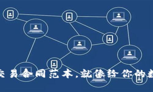 安全无忧：冷钱包交易合同范本，就像给你的数字资产穿上铠甲！