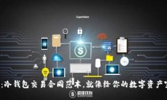 安全无忧：冷钱包交易合