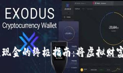 冷钱包USDT变现金的终极指南：将虚拟财富带入现实世界