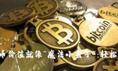 TP钱包里的代币价值就像“