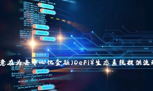 在“TP钱包”（Trust Pie Wallet）中，Best是指Best链上的原生代币。Best这一代币的推出，意在为去中心化金融（DeFi）生态系统提供流动性和价值支持。TP钱包作为一个多链钱包，可以支持多种数字货币的存储、转账和交易功能。

### 了解TP钱包里的Best币：数字货币的另一种选择