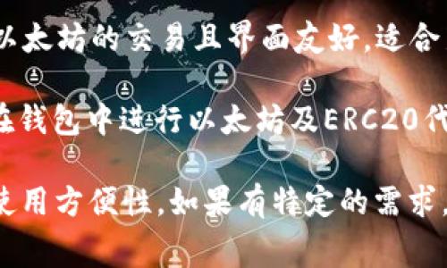 在选择适合的交易所来使用TP钱包（Trust Wallet）进行以太坊（Ethereum）链上的交易时，有几个主要的交易所值得考虑。以下是一些常见的选择：

1. **币安（Binance）**：作为最大的加密货币交易所之一，币安提供了丰富的交易对和高流动性，非常适合使用TP钱包进行以太坊及其他加密资产的交易。

2. **火币（Huobi）**：火币同样是全球知名的交易平台，支持以太坊及其相关的各种代币，并且拥有良好的交易体验。

3. **OKEx**：OKEx提供多种数字资产的交易，用户可以方便地将TP钱包中的以太坊转入并进行交易。

4. **Coinbase**：对于初学者来说，Coinbase是个不错的选择。它支持以太坊的交易且界面友好，适合新用户进行加密资产管理。

5. **Uniswap**：作为去中心化交易所（DEX），Uniswap允许用户直接在钱包中进行以太坊及ERC20代币的交易，非常适合TP钱包用户。

每个交易所都有自己的特色，选择哪个取决于你的交易需求、费率以及使用方便性。如果有特定的需求，比如低手续费、丰富的交易对或是流动性高，记得在选择之前做好调研！