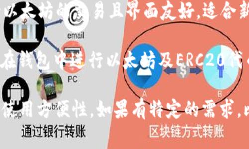 在选择适合的交易所来使用TP钱包（Trust Wallet）进行以太坊（Ethereum）链上的交易时，有几个主要的交易所值得考虑。以下是一些常见的选择：

1. **币安（Binance）**：作为最大的加密货币交易所之一，币安提供了丰富的交易对和高流动性，非常适合使用TP钱包进行以太坊及其他加密资产的交易。

2. **火币（Huobi）**：火币同样是全球知名的交易平台，支持以太坊及其相关的各种代币，并且拥有良好的交易体验。

3. **OKEx**：OKEx提供多种数字资产的交易，用户可以方便地将TP钱包中的以太坊转入并进行交易。

4. **Coinbase**：对于初学者来说，Coinbase是个不错的选择。它支持以太坊的交易且界面友好，适合新用户进行加密资产管理。

5. **Uniswap**：作为去中心化交易所（DEX），Uniswap允许用户直接在钱包中进行以太坊及ERC20代币的交易，非常适合TP钱包用户。

每个交易所都有自己的特色，选择哪个取决于你的交易需求、费率以及使用方便性。如果有特定的需求，比如低手续费、丰富的交易对或是流动性高，记得在选择之前做好调研！