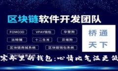 寒冬里的钱包：心情比气