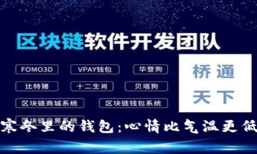 寒冬里的钱包：心情比气温更低