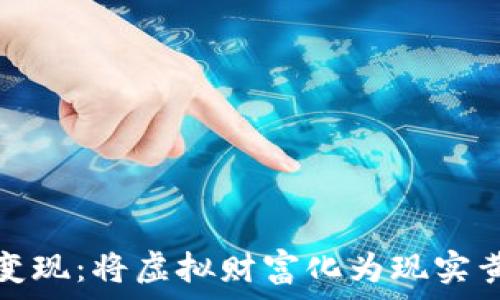   
钱包的币如何变现：将虚拟财富化为现实黄金的奇妙之旅