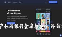 让你的数字资产如同银行