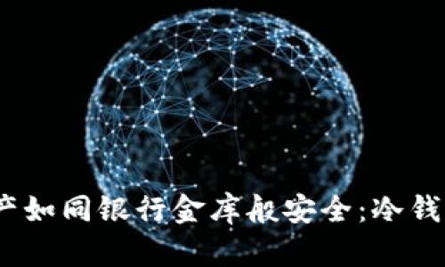 让你的数字资产如同银行金库般安全：冷钱包APP下载指南