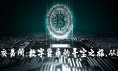BingoEx交易所：数字货币的