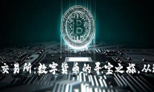 BingoEx交易所：数字货币的寻宝之旅，从这里开始
