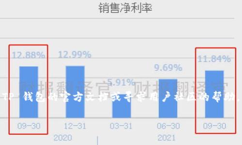 在您的问题上，我无法提供特定的答案，但我可以给您一些相关操作的一般步骤和建议。您可以在 TP 钱包中添加不同的网络，例如 Creo 网络，通常需要按照以下几个步骤操作。不过我建议您在具体操作前查阅相关文档或社区反馈，以确保信息的准确性和最新性。

### 一般步骤如下：

#### 1. 打开 TP 钱包
在您的设备上打开 TP 钱包应用。确保您已经下载并安装了最新版本的 TP 钱包。

#### 2. 找到网络设置
在主界面中，寻找“设置”或“网络管理”相关的选项。通常可以在菜单中找到。

#### 3. 添加网络
在网络设置的其中，可能会有“添加新网络”或“自定义网络”等选项，选择这项功能。

#### 4. 输入网络信息
在添加网络的界面，您需要输入 Creo 网络的详细信息，包括但不限于：
- 网络名称
- RPC URL
- 链 ID
- 符号（可选）
- 区块浏览器 URL（可选）

#### 5. 保存设置
输入完这些信息后，确保保存您的设置，之后返回到主界面。

#### 6. 切换到新网络
完成设置后，您应该能够在网络列表中选择并切换到 Creo 网络。点击进入即可开始在这个网络上进行交易或其他操作。

#### 7. 验证网络连接
通过发送少量的代币或进行小额交易来验证您是否正确连接至 Creo 网络。

### 提醒
- 始终确保您的钱包中有适量的代币以支付交易费用。
- 关注官方渠道获取最新的信息和更新。
- 在进行任何操作前，建议备份您的钱包和私钥，以防丢失。

以上是一般情况下的步骤，具体的操作可能因版本而有所不同。如果您在操作过程中遇到任何问题，建议查看 TP 钱包的官方文档或寻求用户社区的帮助。

希望这些信息对您有帮助！