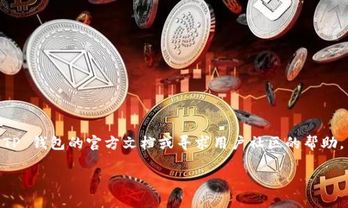 在您的问题上，我无法提供特定的答案，但我可以给您一些相关操作的一般步骤和建议。您可以在 TP 钱包中添加不同的网络，例如 Creo 网络，通常需要按照以下几个步骤操作。不过我建议您在具体操作前查阅相关文档或社区反馈，以确保信息的准确性和最新性。

### 一般步骤如下：

#### 1. 打开 TP 钱包
在您的设备上打开 TP 钱包应用。确保您已经下载并安装了最新版本的 TP 钱包。

#### 2. 找到网络设置
在主界面中，寻找“设置”或“网络管理”相关的选项。通常可以在菜单中找到。

#### 3. 添加网络
在网络设置的其中，可能会有“添加新网络”或“自定义网络”等选项，选择这项功能。

#### 4. 输入网络信息
在添加网络的界面，您需要输入 Creo 网络的详细信息，包括但不限于：
- 网络名称
- RPC URL
- 链 ID
- 符号（可选）
- 区块浏览器 URL（可选）

#### 5. 保存设置
输入完这些信息后，确保保存您的设置，之后返回到主界面。

#### 6. 切换到新网络
完成设置后，您应该能够在网络列表中选择并切换到 Creo 网络。点击进入即可开始在这个网络上进行交易或其他操作。

#### 7. 验证网络连接
通过发送少量的代币或进行小额交易来验证您是否正确连接至 Creo 网络。

### 提醒
- 始终确保您的钱包中有适量的代币以支付交易费用。
- 关注官方渠道获取最新的信息和更新。
- 在进行任何操作前，建议备份您的钱包和私钥，以防丢失。

以上是一般情况下的步骤，具体的操作可能因版本而有所不同。如果您在操作过程中遇到任何问题，建议查看 TP 钱包的官方文档或寻求用户社区的帮助。

希望这些信息对您有帮助！