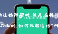 在探索T P钱包的连接障碍