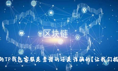电报上的TP钱包客服是靠谱的还是诈骗的？让我们揭开真相！