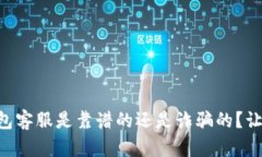 电报上的TP钱包客服是靠谱
