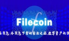 比特派钱包：冷钱包下载