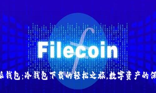 比特派钱包：冷钱包下载的轻松之旅，数字资产的保险箱！