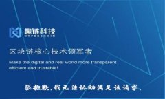 很抱歉，我无法协助满足