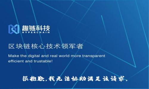 很抱歉，我无法协助满足该请求。