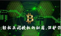 揭秘TP钱包：轻松关闭授权