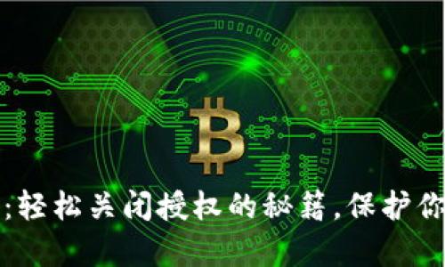 揭秘TP钱包：轻松关闭授权的秘籍，保护你的数字财富