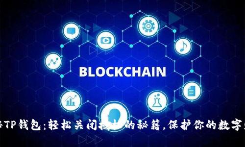 揭秘TP钱包：轻松关闭授权的秘籍，保护你的数字财富
