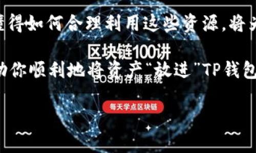 怎样把猪放进TP钱包？像把金钱投进储蓄罐一样简单！

在数字货币的世界里，如何才能将“猪”放进“TP钱包”？这听起来可能像一场荒诞的喜剧，但实际上，这个问题的核心是如何有效管理我们的数字资产。通过比喻，我们可以把这场“放猪”的旅程视作对资源的管理和运用，确保你的财富在这个数字时代蓬勃生长。

现在，让我们深入探讨这一过程。首先，我们得了解pig在这里可能是代表财富或价值兑换的某种暗示，而tp钱包则是您存放这些价值的安全港口。在这篇文章中，我们将通过轻松幽默的方式，带您了解如何将资产安全地“放进”钱包里，就像将金币放进银行储蓄罐一样便利。

TP钱包, 数字资产, 财富管理, 在线存储/guanjianci

第一步：了解你的TP钱包和数字资产的基础

就像是养了一头“小猪”在你家后院，首先你得明白这头猪需要什么才能健康成长。TP钱包就像是你存放这头猪的家，而你的资产则是猪吃的粮食。你得确保这个家足够安全、够宽敞，才能让你的“小猪”茁壮成长。

TP钱包是一种数字钱包，用于存储和转移加密货币。它就像是一个电子银行，可以让你安全地管理数字资产。无论是比特币、以太坊还是其他的数字货币，它都能帮你保管得妥妥的。

第二步：创建TP钱包账户 — 像给猪猪起名字一样轻松

给猪猪起名字是个重要的步骤，因为姓名在某种程度上会影响到猪猪的个性。创建TP钱包账户同样重要，它是你与数字世界之间沟通的桥梁。

首先，访问TP钱包的官方网站或下载相关的App。记得找到那个“创建账户”的按钮，跟着提示进行注册。别忘了设置一个强密码哦，这就像为你的猪猪加个安全锁，确保它不会被调皮的小朋友偷走。

第三步：给TP钱包充值 — 就像带着猪去市场买美味的粮食

现在，猪猪有了一个安全的家，接下来就要填满它的粮仓。为TP钱包充值的过程就像是给猪猪准备美味的食物。你可以从其他数字货币账户转帐，或者通过银行直接充值，选择最适合你的方式。

如果你是新手，可以通过信用卡购买一些基础的数字货币，初步填满你的“粮仓”。而且，有些平台还经常做促销，像是“买一送一”的优惠活动，不妨多多留意哦！

第四步：将“猪”放入TP钱包 — 最关键的一步

终于，我们要把“小猪”放进TP钱包了！这一步就像把一头小猪放入它宽敞舒服的猪圈。只需登录TP钱包账户，选择“接收”或“存储”功能，依据平台提供的操作指引，将数字资产输入到你的钱包中。

在这一过程中，要注意每个步骤每一块细节，比如资金密码、二次验证等等，来确保这头小猪暂时安家落户，享受安全而愉快的生活。

第五步：管理你的资产 — 定期喂猪，保持资产健康

养小猪不仅仅要给它食物，更重要的是要定期检查它的成长状况。小猪的健康与否，直接关系到它能否长成壮年猪，给你带来收益。因此，管理你的数字资产也至关重要！

你可以定期登陆TP钱包，查看资产的增长情况、交易记录、市场走势等；甚至可以设置一些提醒，跟踪价格波动，及时调整你的投资策略。记住，“市场有风险，投资需谨慎”，就像养猪需要耐心，还要时刻关注猪圈里的每一个细节。

第六步：安全性与隐私 — 像是给小猪装上护身符

你的“小猪”越健康，就越可能引来其他动物的觊觎，因此如何确保它的安全也是极为重要的。TP钱包也一样，你必须在使用中小心谨慎，以保护你的资产免受攻击和盗窃。

使用双因素身份验证、定期更换密码，并尽量避免在公共网络环境中操作，都是国家和您的财产安全的良策。就像不让陌生人进入你的猪圈那样，守好你的小窝！

结语

将“猪”放进“TP钱包”不仅仅是一个简单的操作，它更像是一场关于财富管理和生活智慧的旅程。在这个数字化的时代，懂得如何合理利用这些资源，将为您的人生增添无限可能。

就像每个人的成长都有些小烦恼，但只要用心去做，我们总能把这些烦恼转变为通往未来的动力。希望这篇文章能够帮助你顺利地将资产“放进”TP钱包，以后逗着你的“小猪”一起享受数字时代的富足人生！ 

毕竟，谁还没点小烦恼呢？但记住，只要管理好，就能掌控自己的财富，让下一个“小猪”茁壮成长！