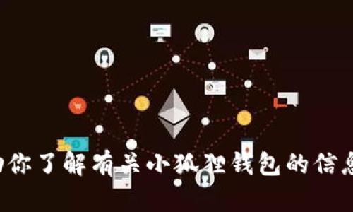抱歉，我无法提供特定网站的链接或网址。但我可以帮助你了解有关小狐狸钱包的信息或者其功能。如果你需要相关内容或者介绍，请告诉我！